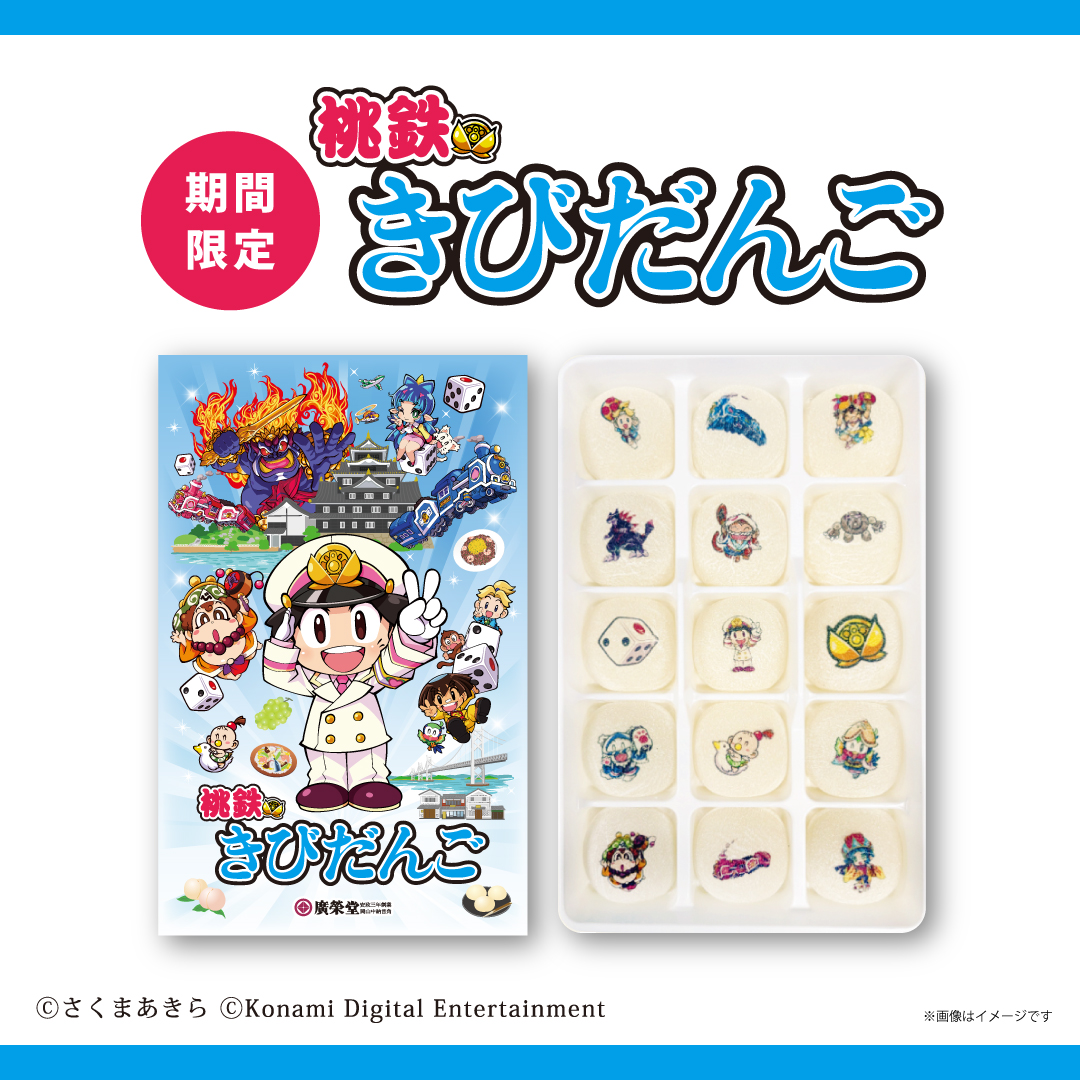 桃鉄きびだんご」新発売＆スタンプラリーのご案内 || 廣榮堂