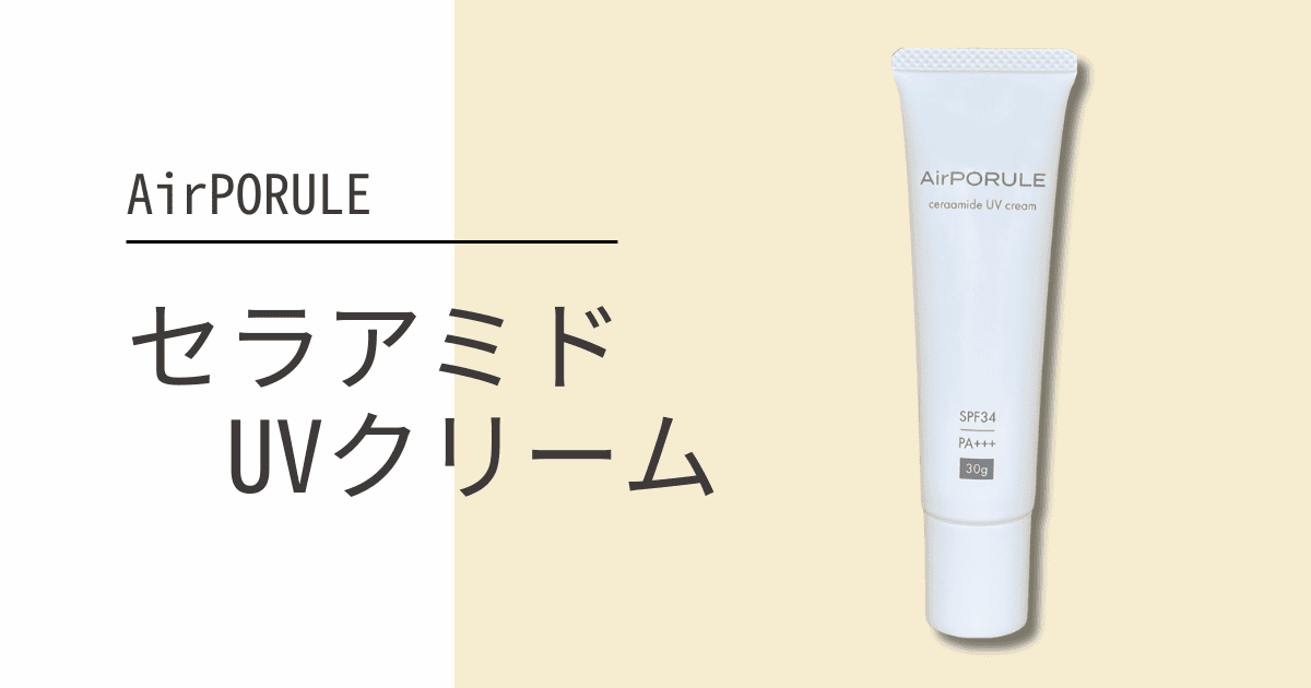 セラアミドUVクリーム（日焼け止め） | 肌のクリニック 高円寺院 麹町院