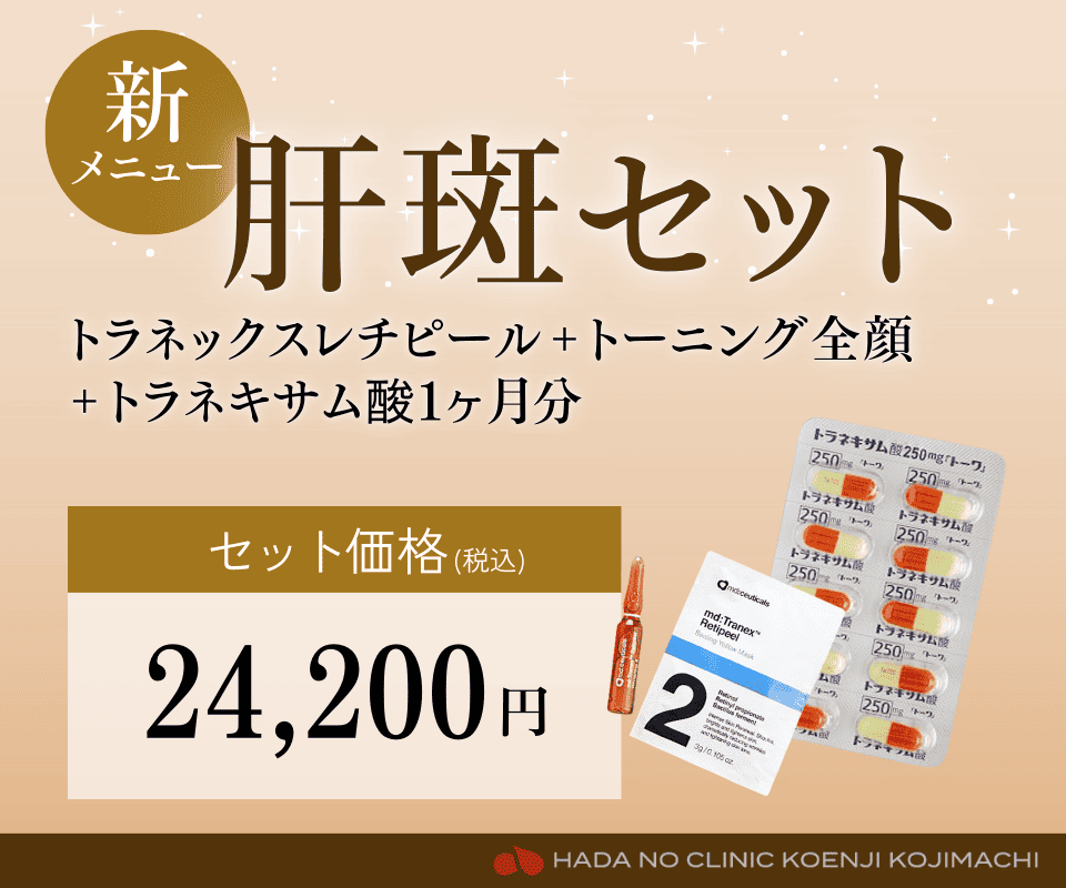 トラネックスレチピール | 肌のクリニック 高円寺院 麹町院