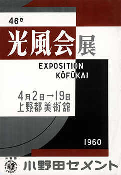 光風会の歴史 ｜ 一般社団法人 光風会