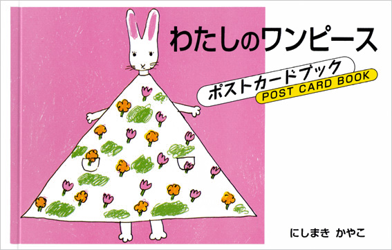 わたしのワンピース（本とグッズ） | 全商品こぐま社