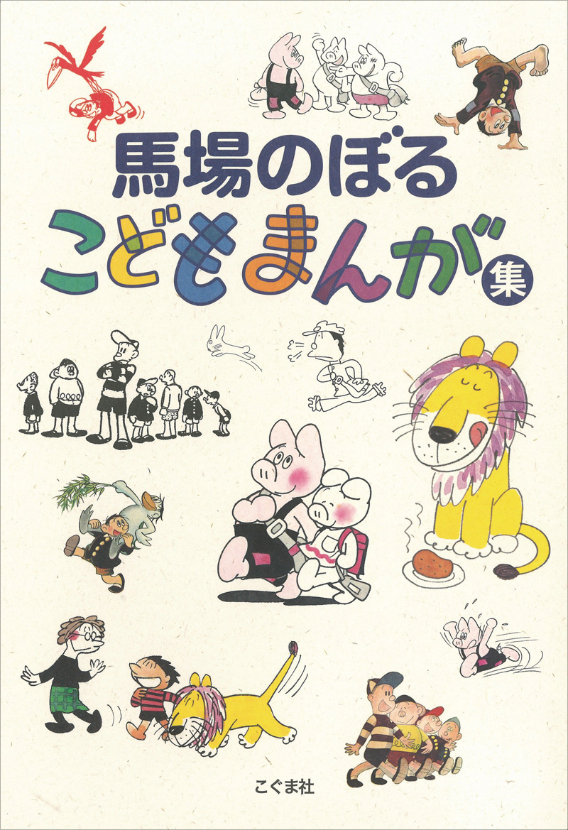 馬場のぼる こどもまんが集（新装版） | こぐま社