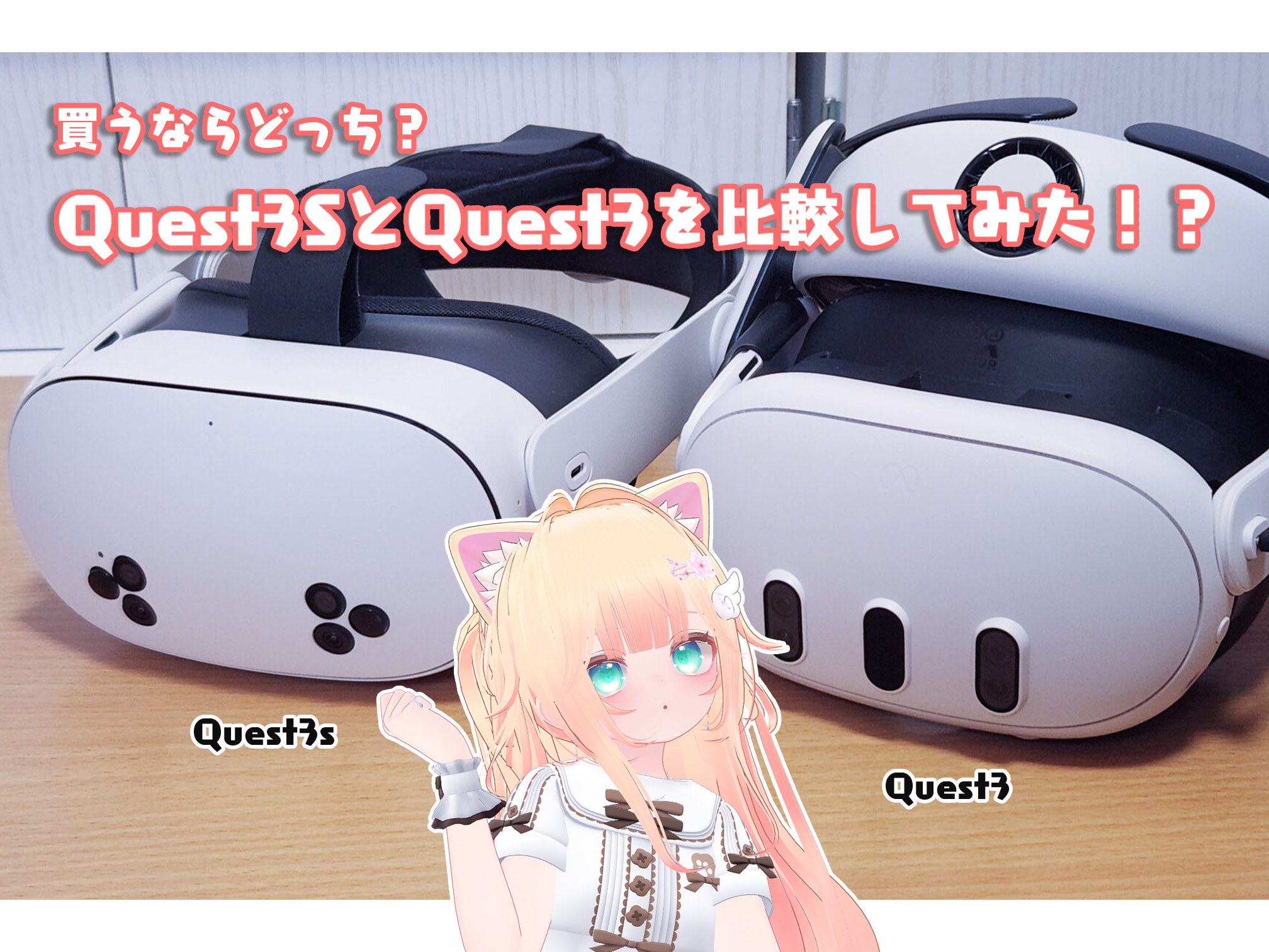 買うならどっち？Quest 3SとQuest 3を比較してみた！ | こはろぐ