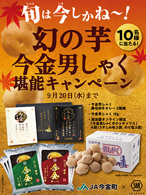 幻の芋“今金男しゃく”、解禁！ 7年連続最高売上更新のオンライン