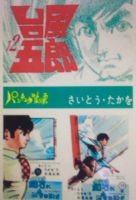 さいとうたかを「台風五郎」(1958 - 1963 年）: 仔犬の散歩路