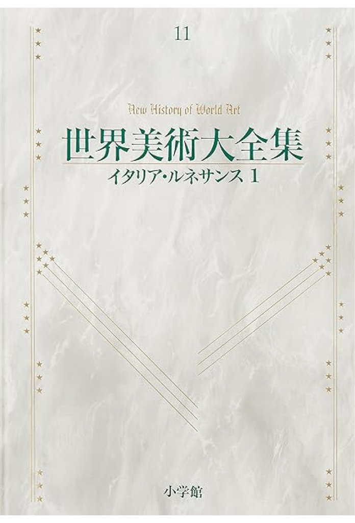 世界美術大全集 西洋編 全29巻 - 古本買取・古書出張買取の浩二書店
