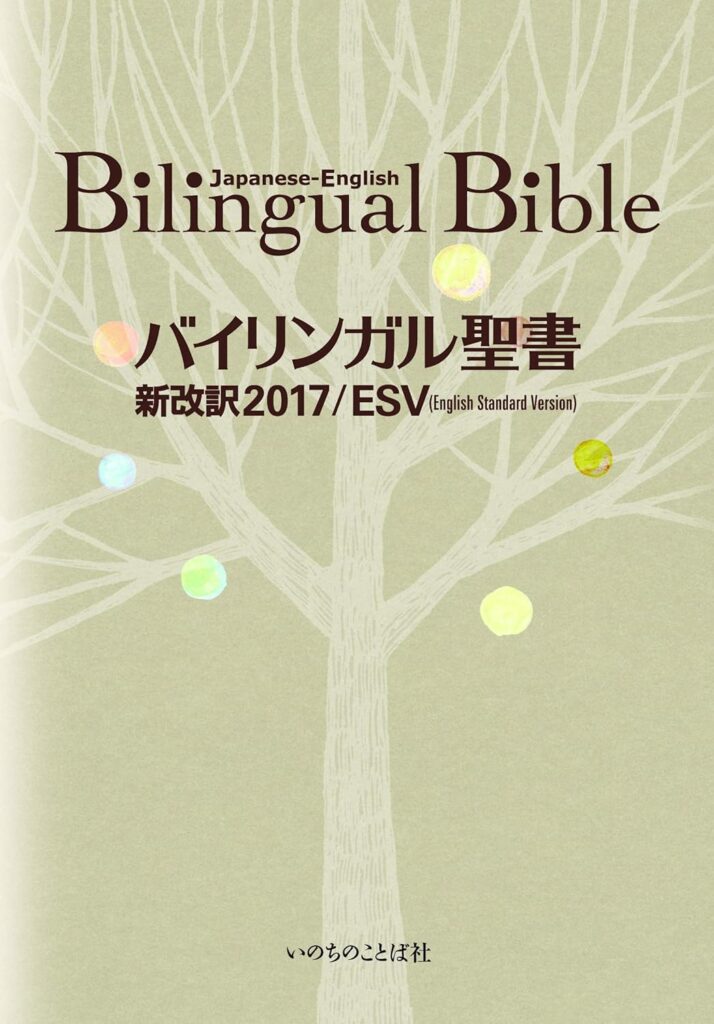 バイリンガル聖書[旧新約] 新改訳2017/ESV (いのちのことば社) - 古本