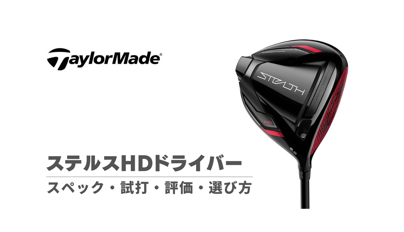 ステルスドライバーの評価・試打・選び方・スペック｜寛容性・方向性が