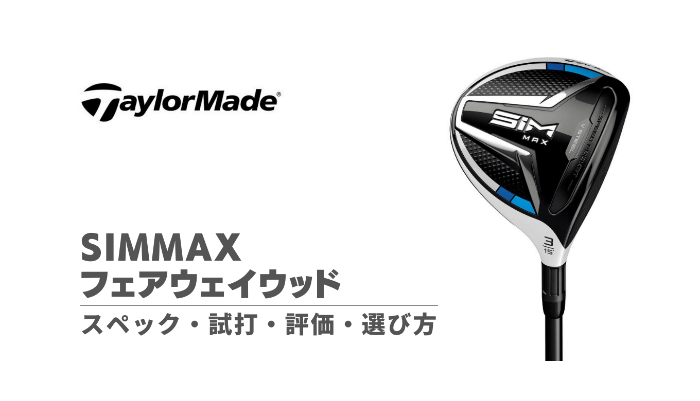 SIMMAXフェアウェイウッドのスペック・試打評価・選び方｜初心者から