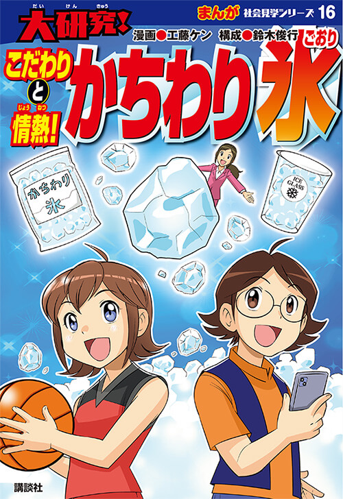 大研究！ まんが社会見学シリーズ「こだわりと情熱！ かちわり氷