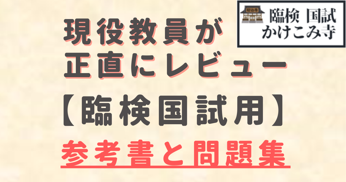 臨床検査技師国家試験 問題集・参考書レビュー | 国試かけこみ寺