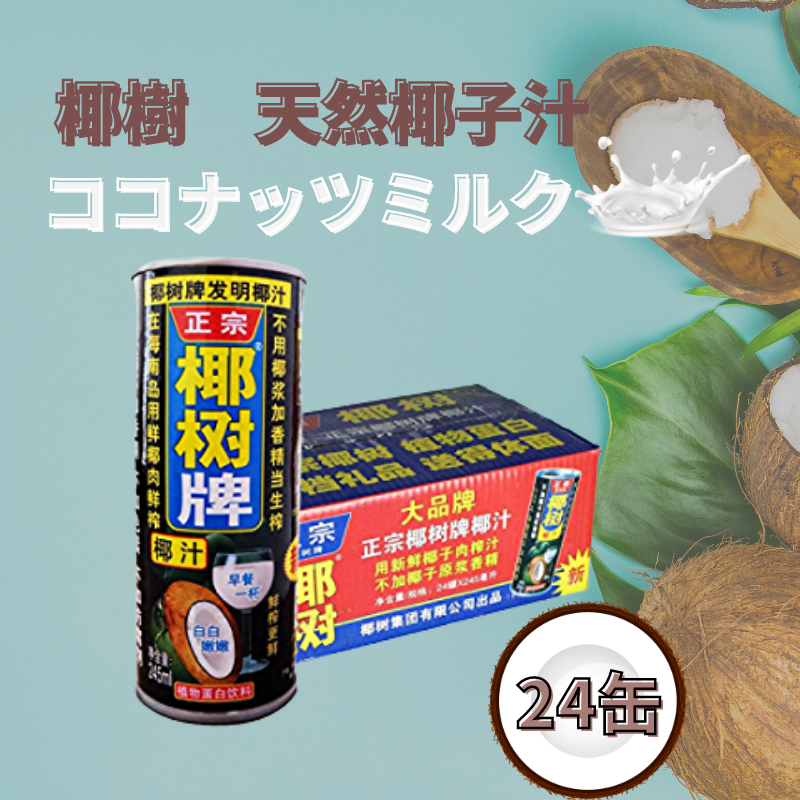 椰樹 天然椰子汁 ココナッツミルクジュース 245ml×24本 - 中国・台湾