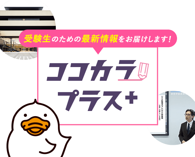ココカラプラス丨大正大学受験生応援サイト-ココカラ