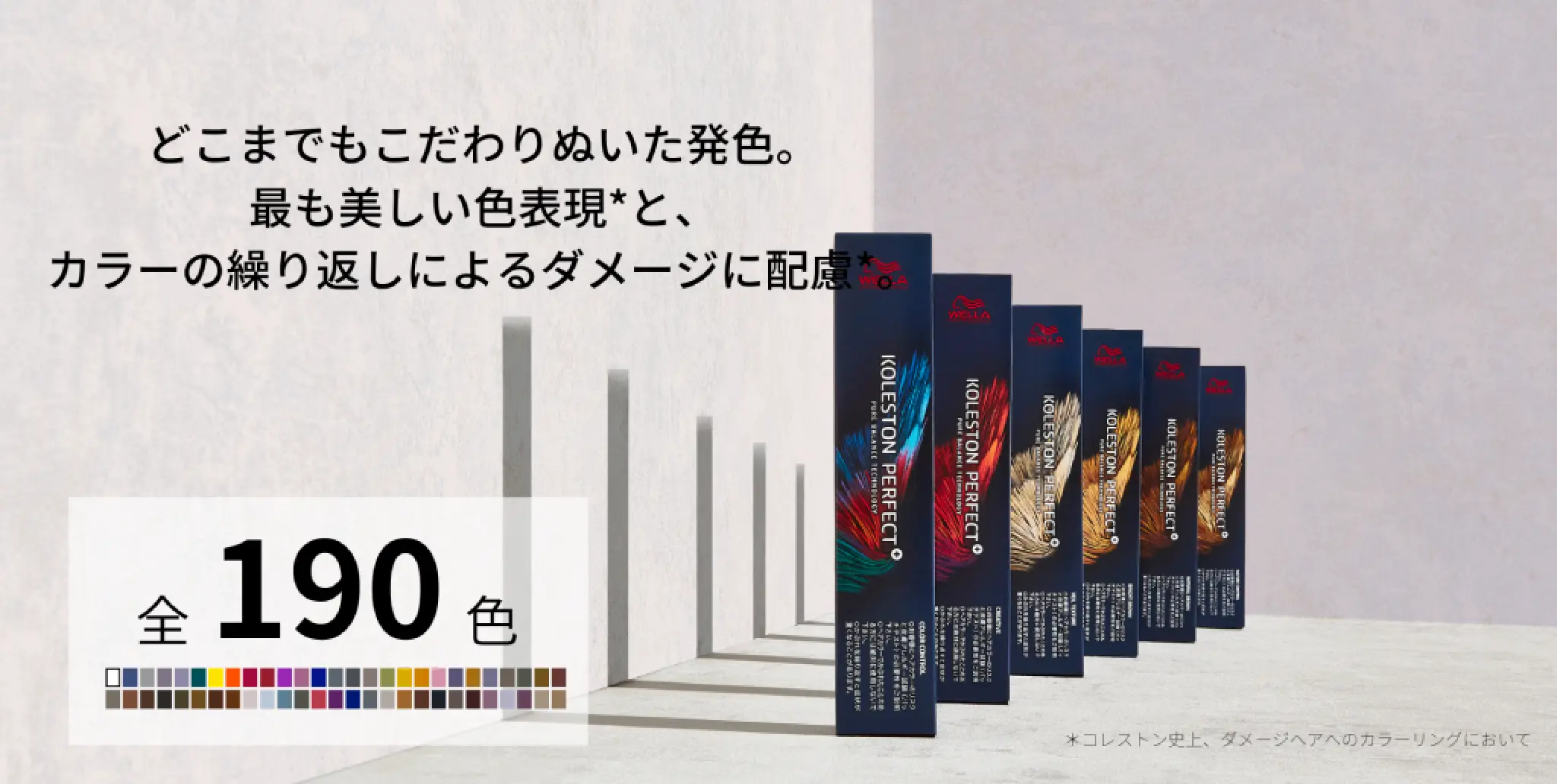 コレストン パーフェクト + 公式サイト｜KOLESTON PERFECT + | WELLA