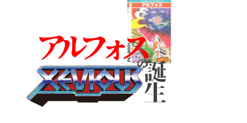 PC88】アルフォスの誕生とアルゴリズムの職人・森田和郎～ゼビウスを