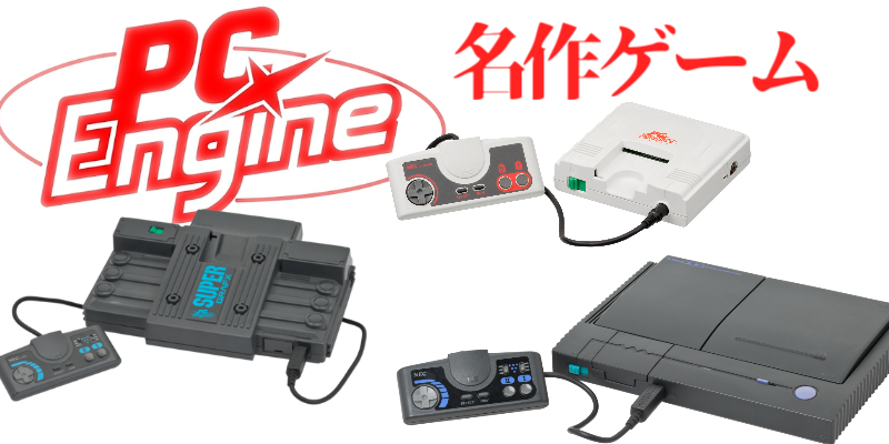 PCE】PCエンジン・名作(56本)・プレミアム（82本）・全ゲームソフト