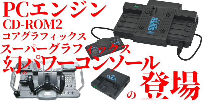 PCエンジンCD-ROM2、コアグラフィックス、スーパーグラフィックス