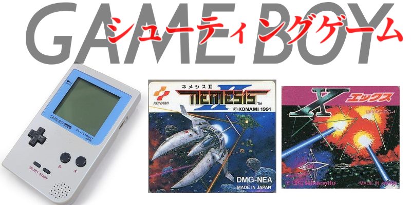 GB・STG】ゲームボーイ・シューティングゲーム・名作(5本)・全ゲーム