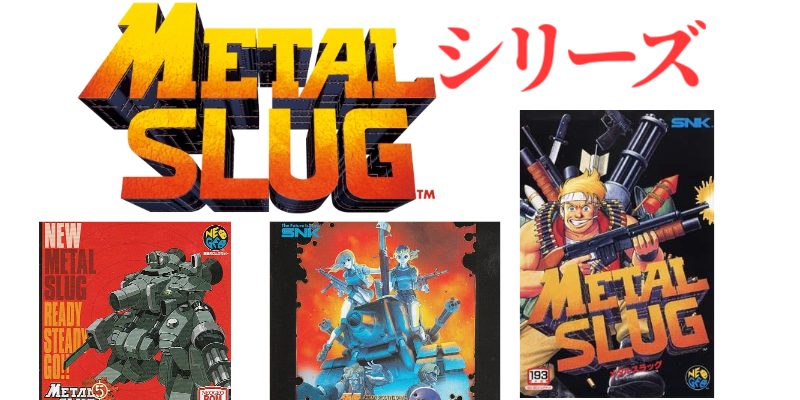 最高傑作：メタスラ】SNK『メタルスラッグシリーズ』傑作・名作・全