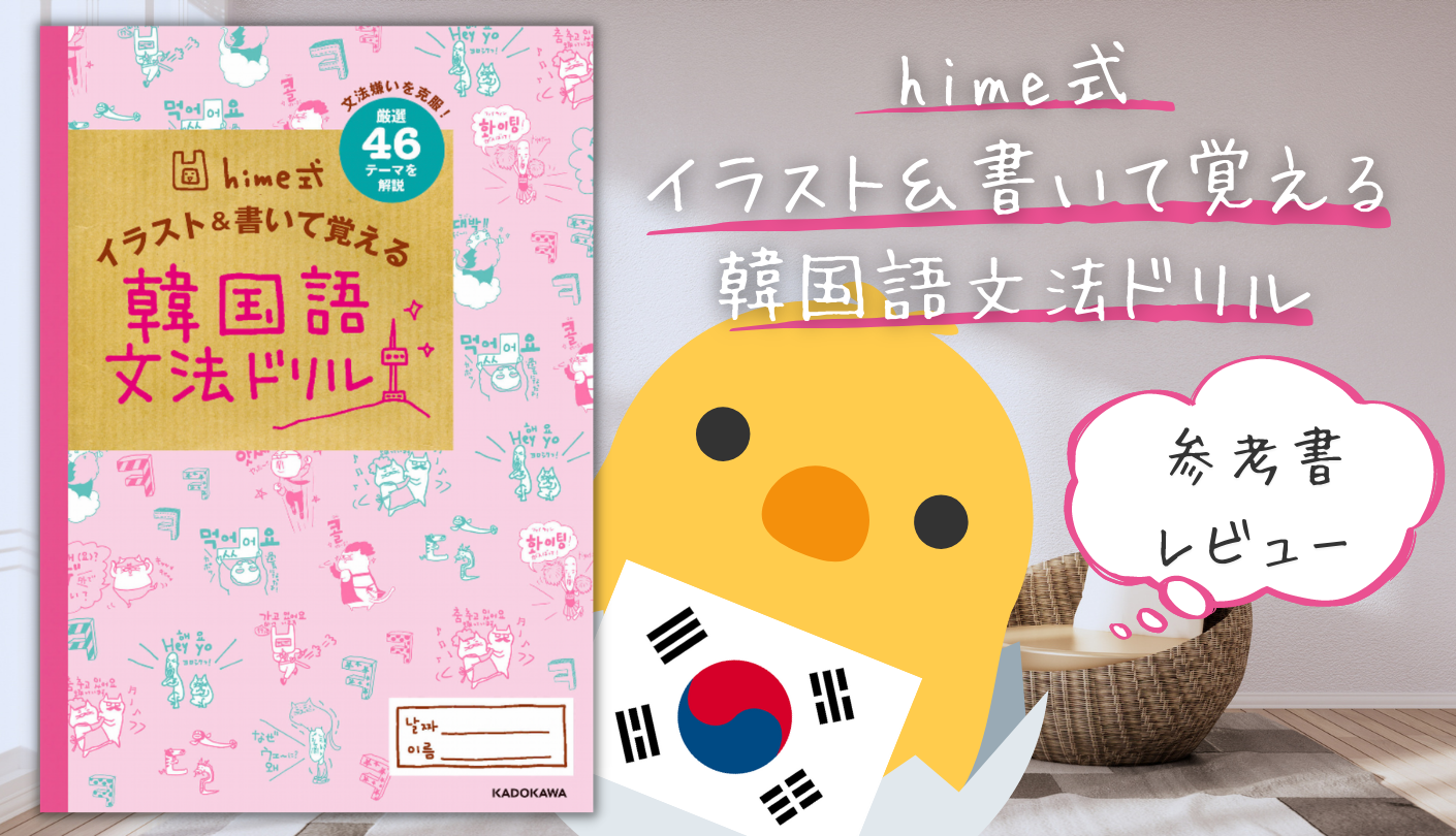 レビュー】参考書『hime式 イラスト＆書いて覚える 韓国語 文法ドリル