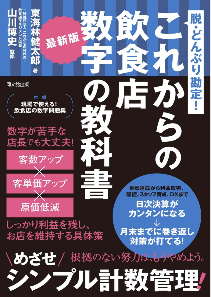 脱・どんぶり勘定！ 最新版 これからの飲食店 数字の教科書 2024年6月