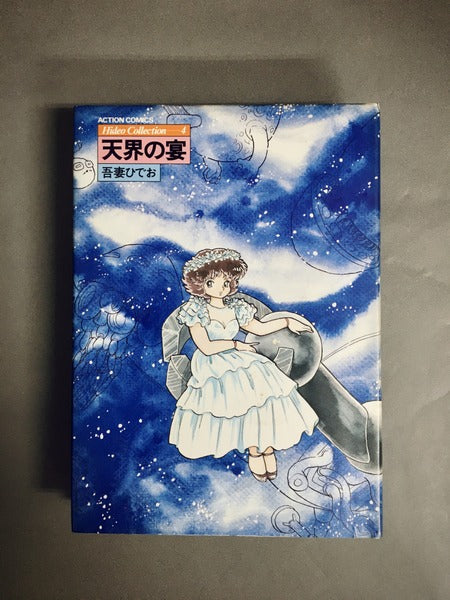 Hideo Collection 著：吾妻ひでお 全7巻揃い（ACTION COMICS） – 古書