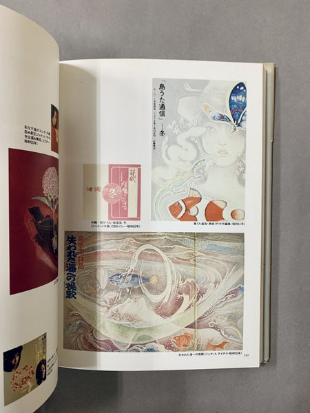 百怪、我ガ腸ニ入ル：竹中英太郎作品譜 – 古書ドリス