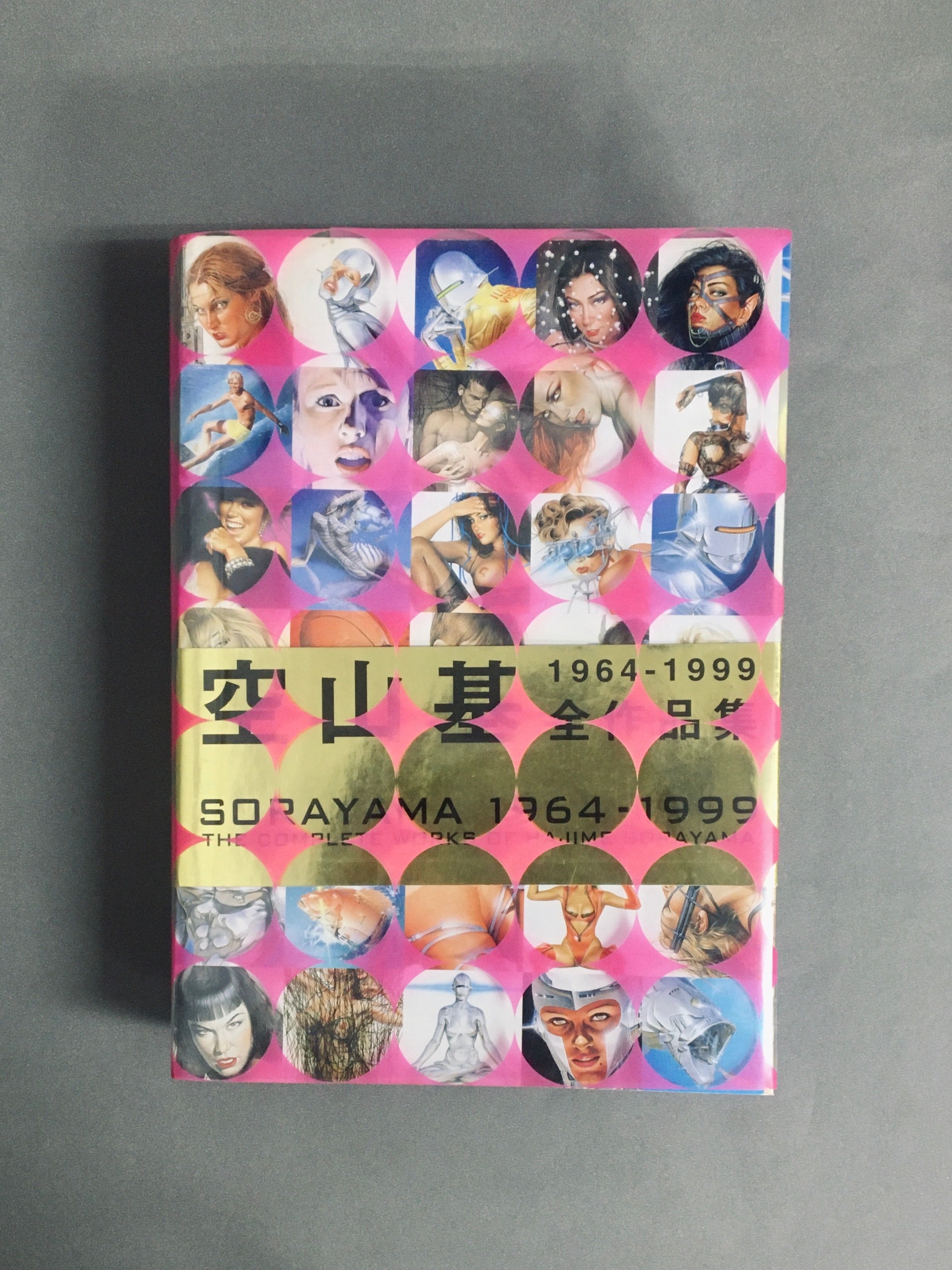 空山基 全作品集 1964-1999 – 古書ドリス