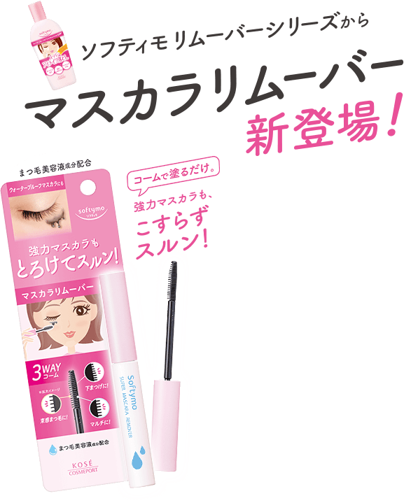 ソフティモ クレンジングウォッシュ[softymo remover] - コーセー