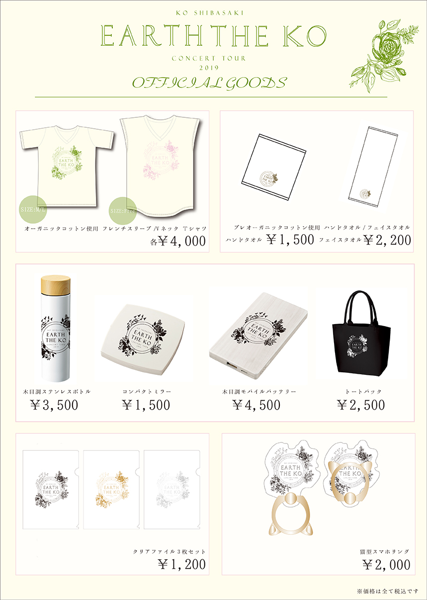 柴咲コウ CONCERT TOUR 2019 『 EARTH THE KO 』オフィシャルグッズ