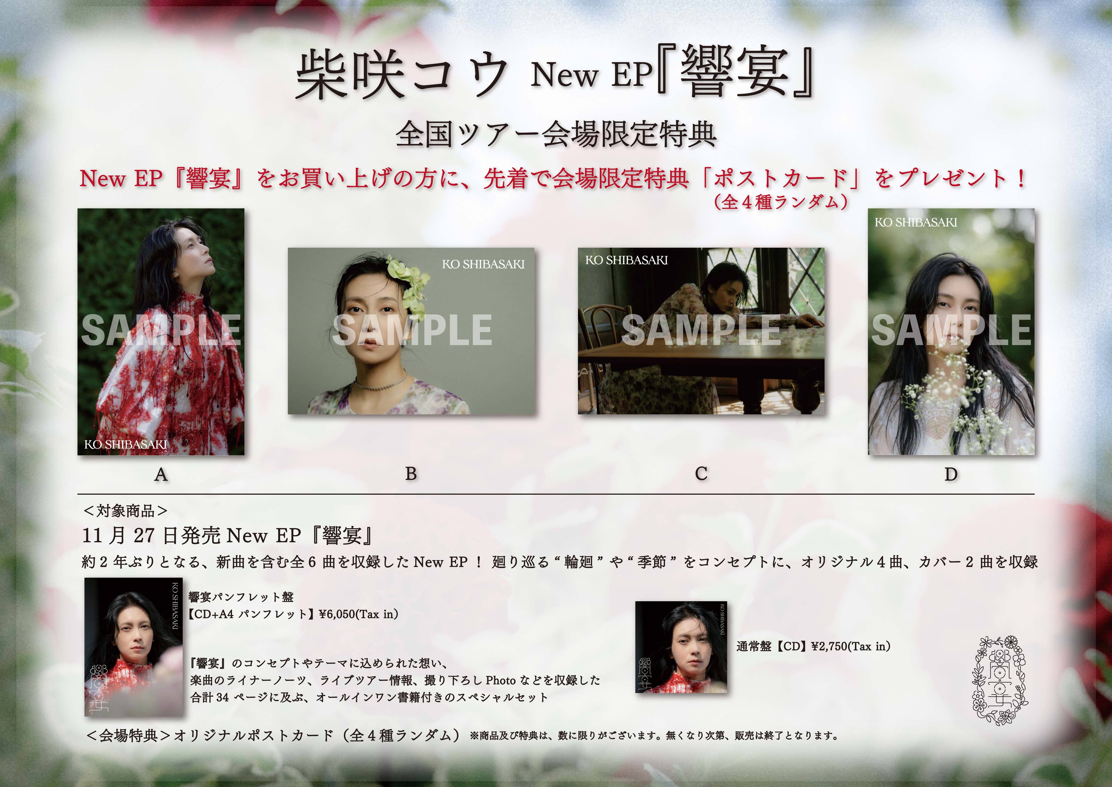 New EP『響宴』・ツアー会場特典のお知らせ | KO SHIBASAKI - 柴咲コウ