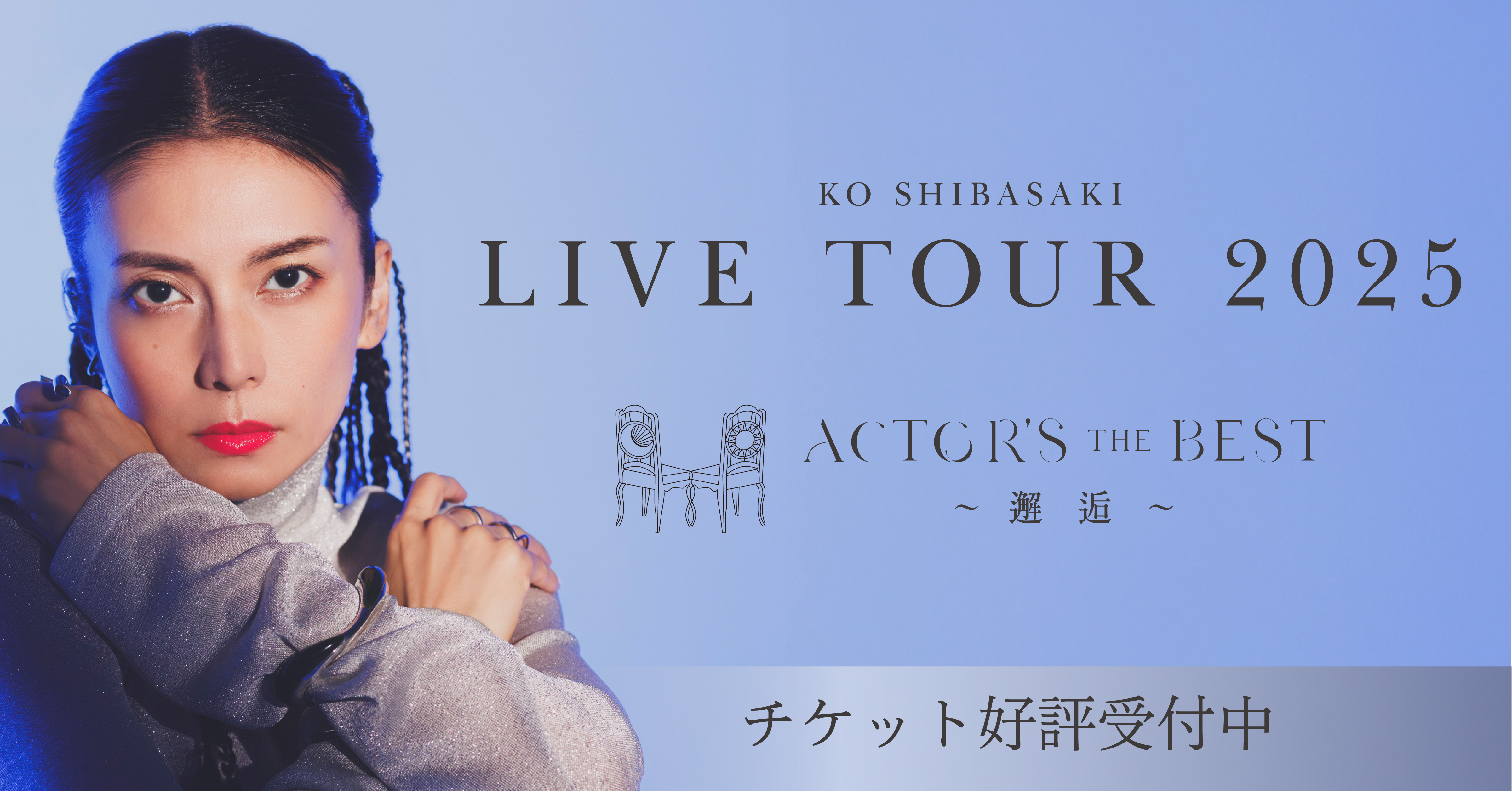 KO SHIBASAKI LIVE TOUR 2025 ACTOR'S THE BEST 〜邂逅〜 |