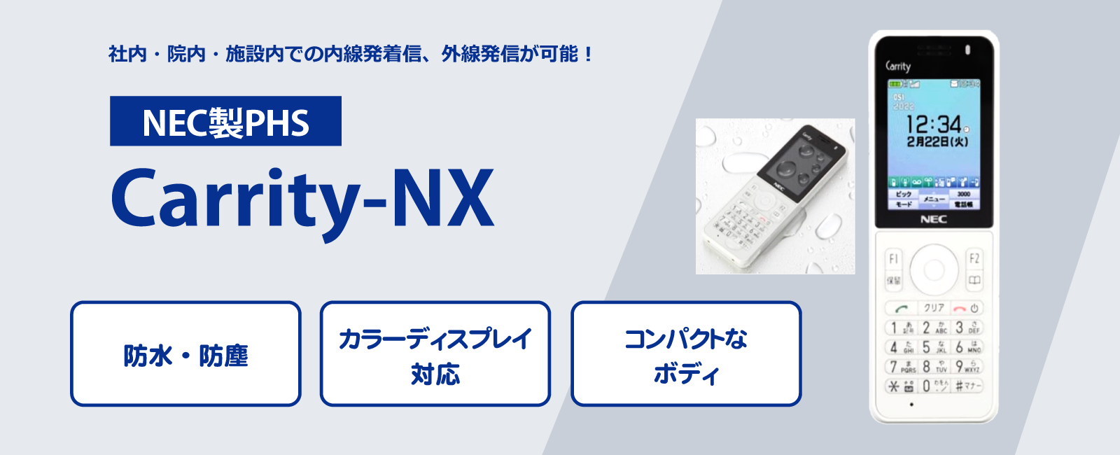 NEC製PHS「Carrity-NX」 | サービス | 大阪、奈良でPBX・ナースコール
