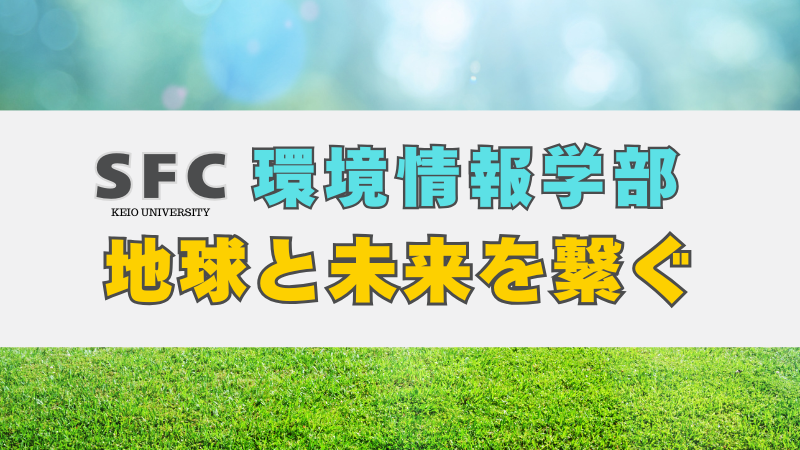 地球と未来を繋ぐ！慶應義塾大学環境情報学部で学ぶ | 慶應SFC AO入試