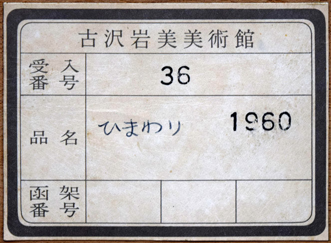 真作保証】古沢岩美「ひまわり」油彩10号 直筆サイン 裏書き有り 額装