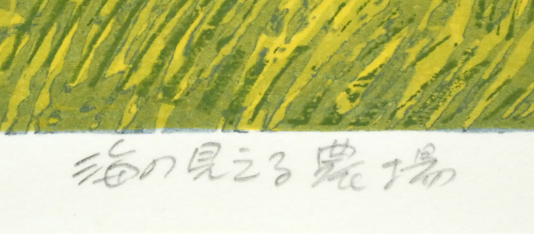 北岡文雄「海の見える農場」木版画 絵画買取・販売の小竹美術