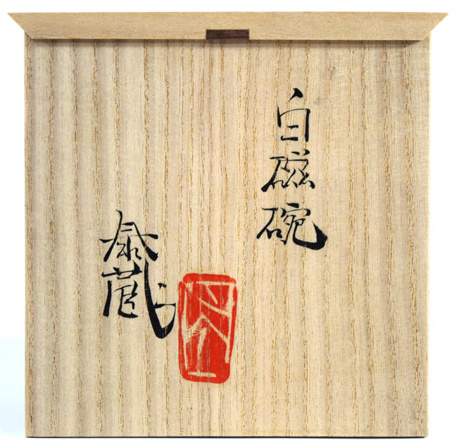 黒田泰蔵「白磁碗」共箱 絵画買取・販売の小竹美術