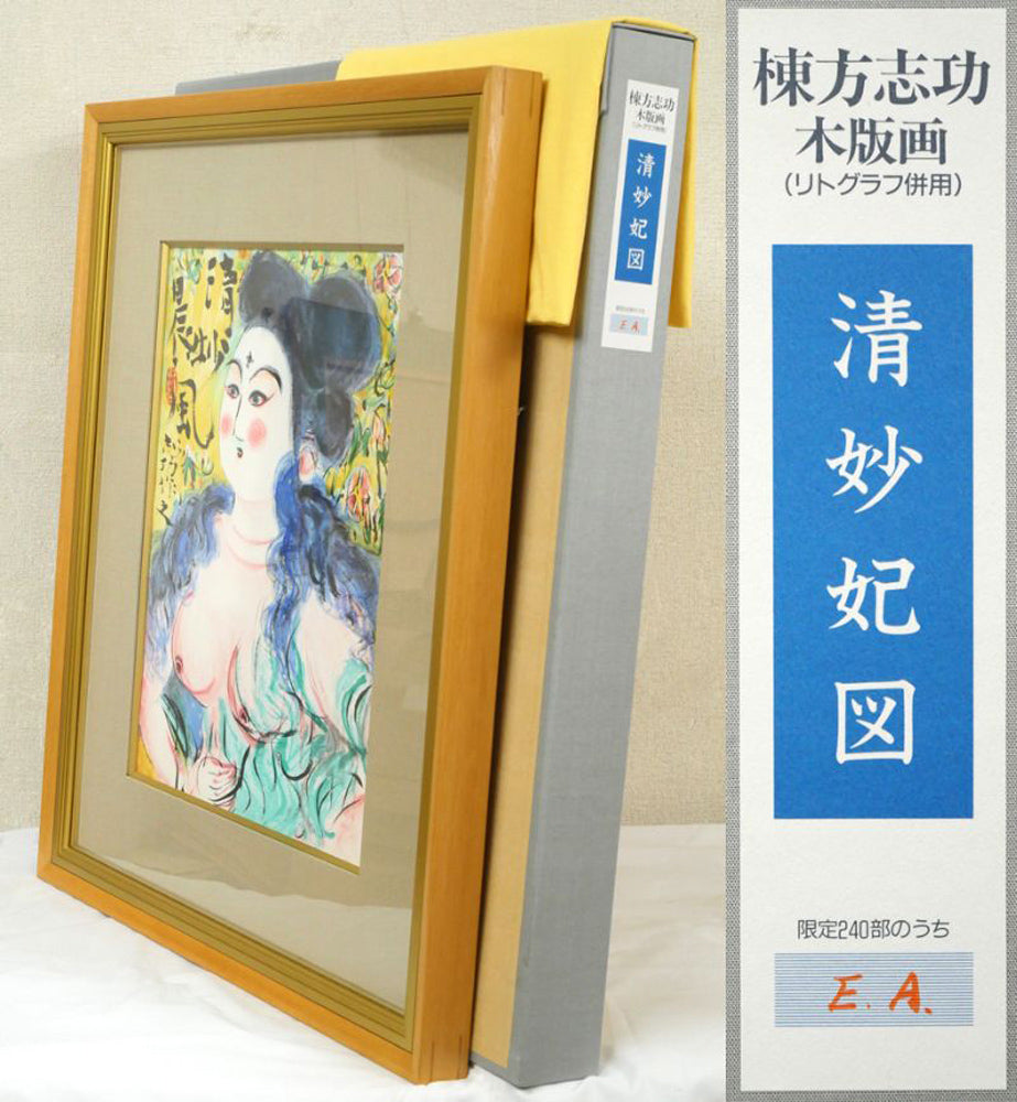 棟方志功「清妙妃図」木版画（リトグラフ併用） 絵画買取・販売の小竹美術