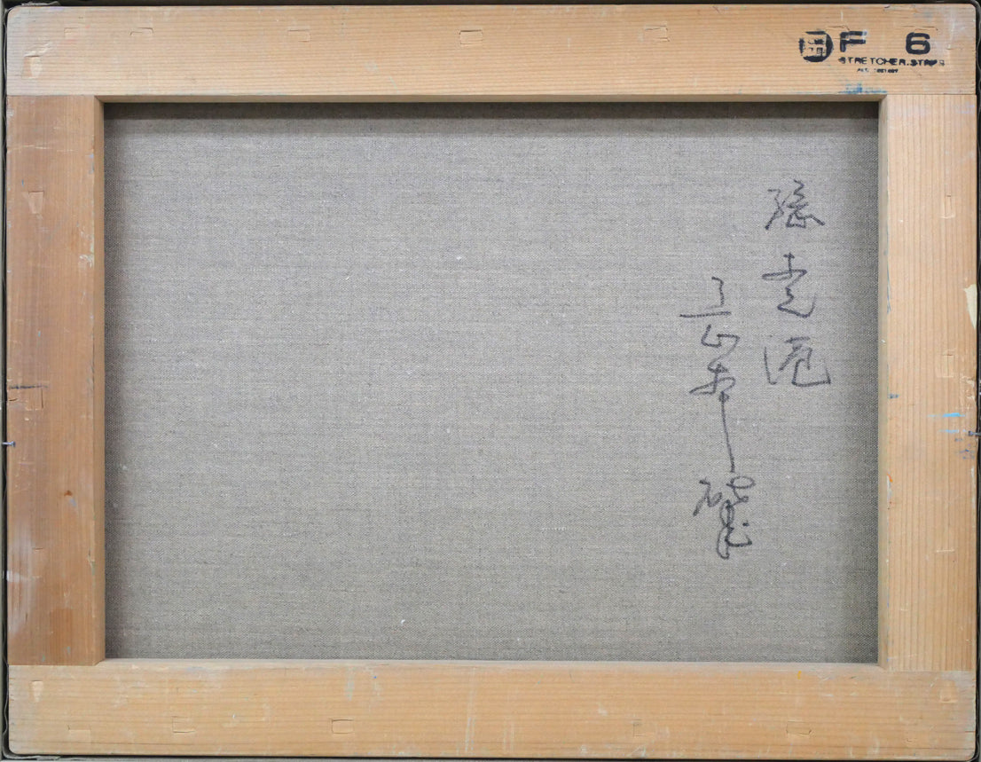 岡本肇「網走港（北海道）」油絵・F6号 絵画買取・販売の小竹美術