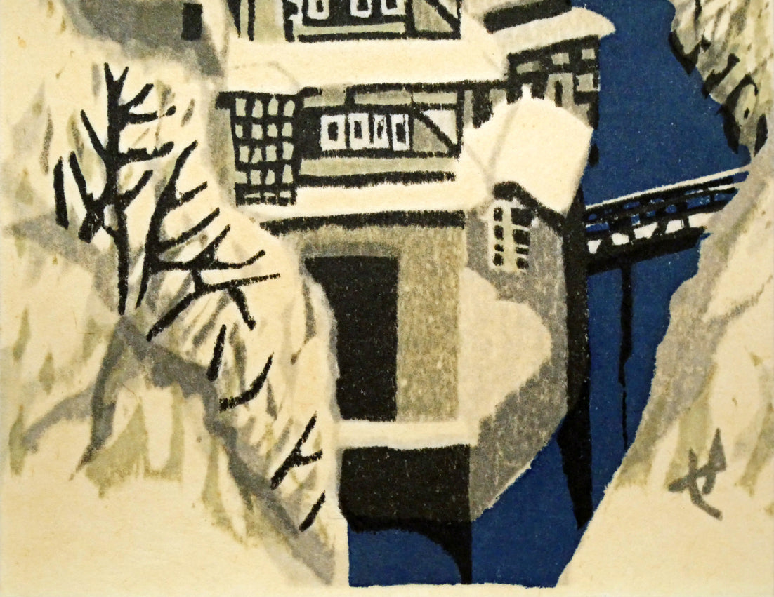 関野準一郎「飯坂アナバラ（温泉）」木版画 絵画買取・販売の小竹美術