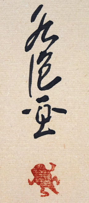 田河水泡「のらくろ」肉筆画（墨） 絵画買取・販売の小竹美術