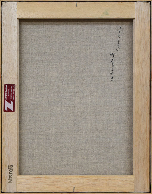 コスモス 絵画買取・販売の小竹美術