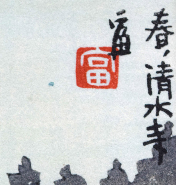 徳力富吉郎「春・清水寺」木版画 絵画買取・販売の小竹美術