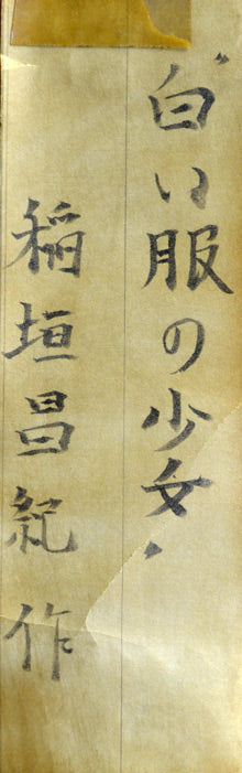 稲垣昌紀「白い服の少女」油絵・P10号 絵画買取・販売の小竹美術