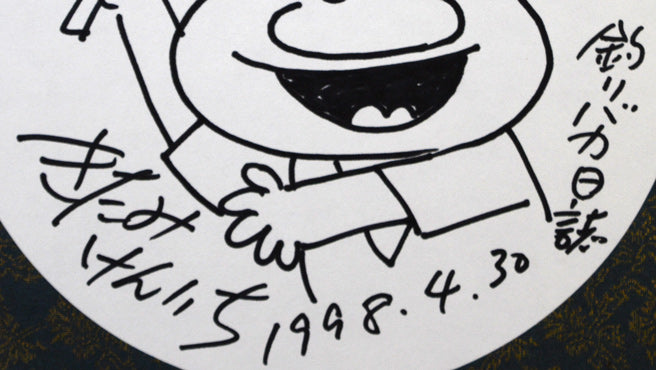 釣りバカ日誌 絵画買取・販売の小竹美術