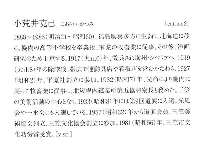 小荒井克己「石狩川畔（冬）」油絵・F8号 絵画買取・販売の小竹美術