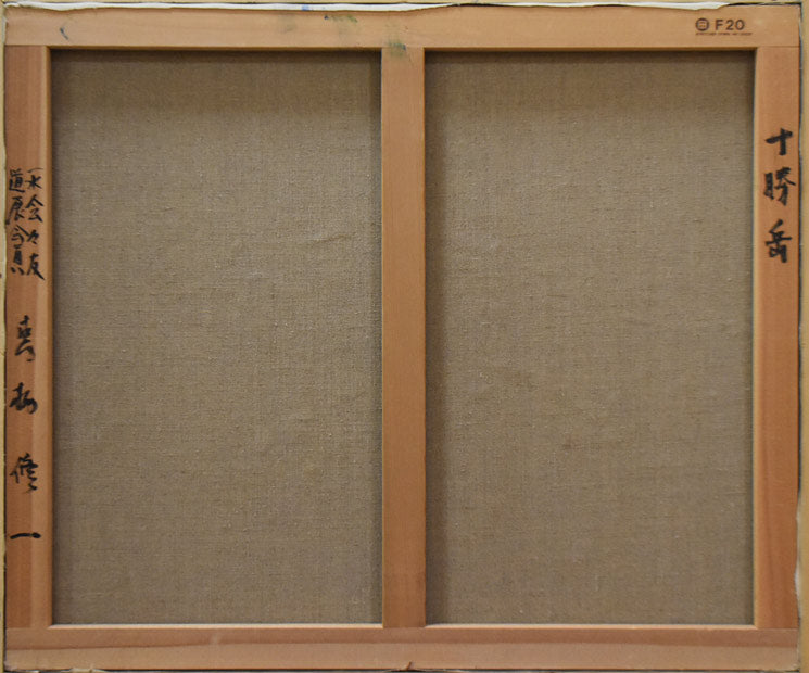 真柄修一「十勝岳」油絵・F20号 絵画買取・販売の小竹美術