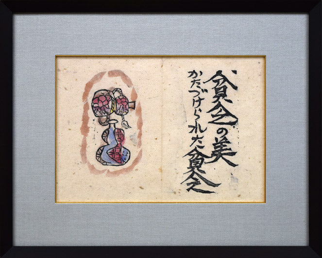 棟方志功「樹」肉筆書額装 絵画買取・販売の小竹美術