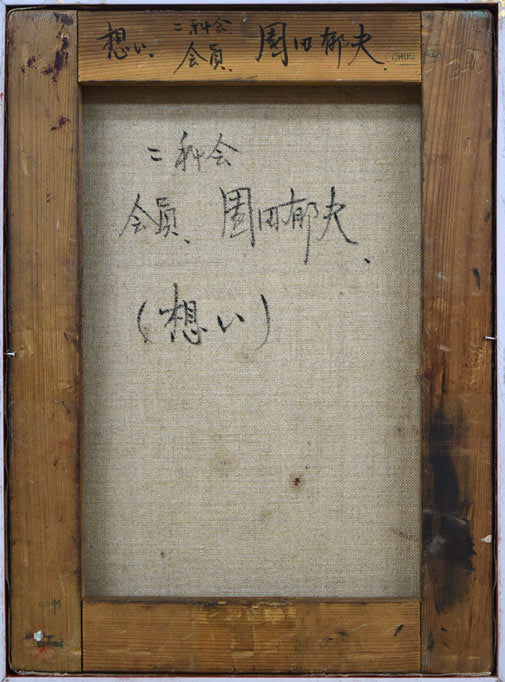 園田郁夫「想い」油絵・F4号 絵画買取・販売の小竹美術