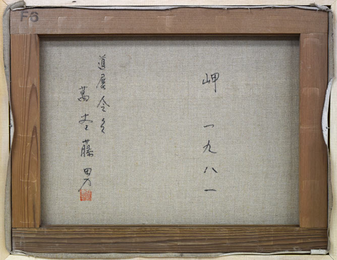 萬谷藤男「岬（北海道風景）」油絵・F6号 絵画買取・販売の小竹美術